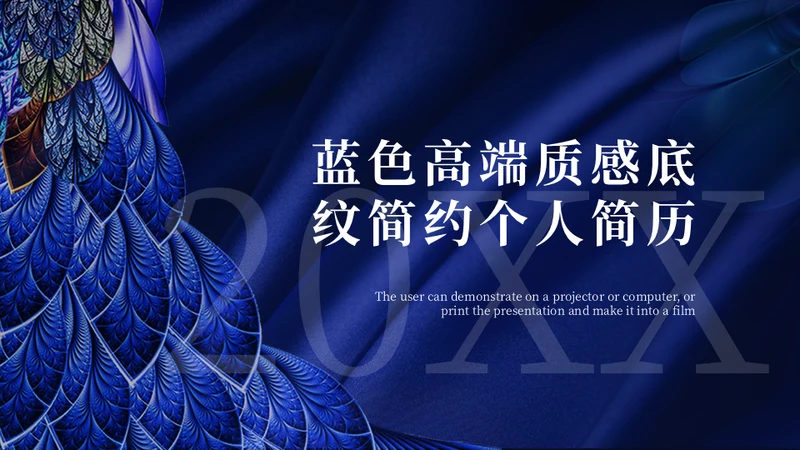 孔雀翎高端质感个人简历通用PPT模板