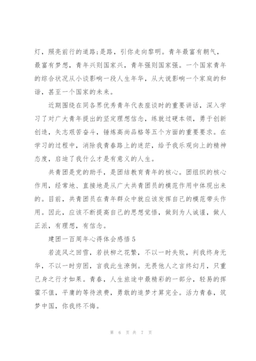 建团一百周年心得体会感悟.docx