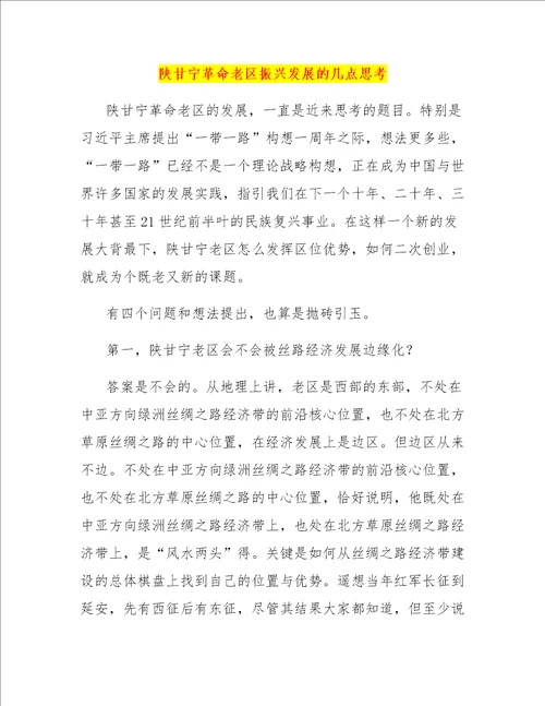 陕甘宁革命老区振兴发展的几点思考