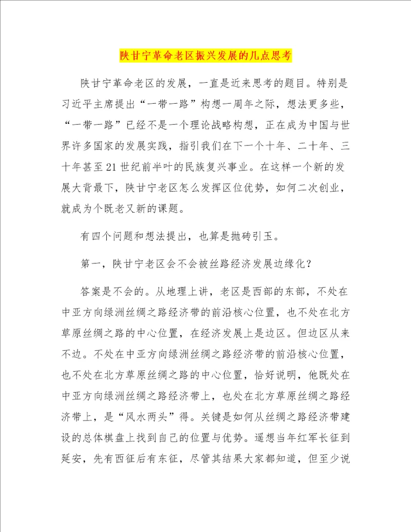 陕甘宁革命老区振兴发展的几点思考