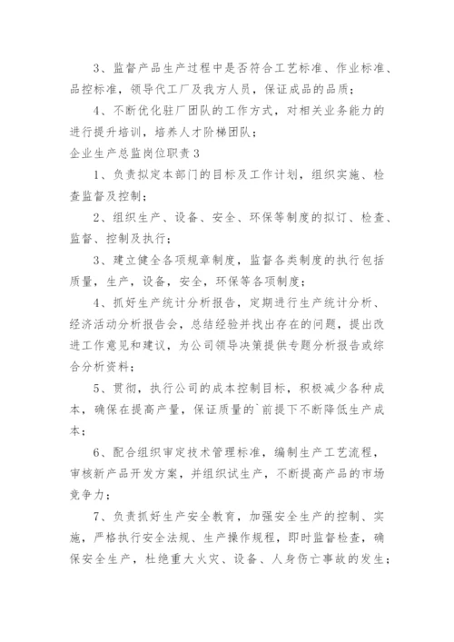 企业生产总监岗位职责.docx