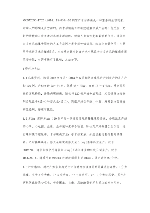 浅谈地佐辛与芬太尼在产科术后镇痛临床疗效比较.docx