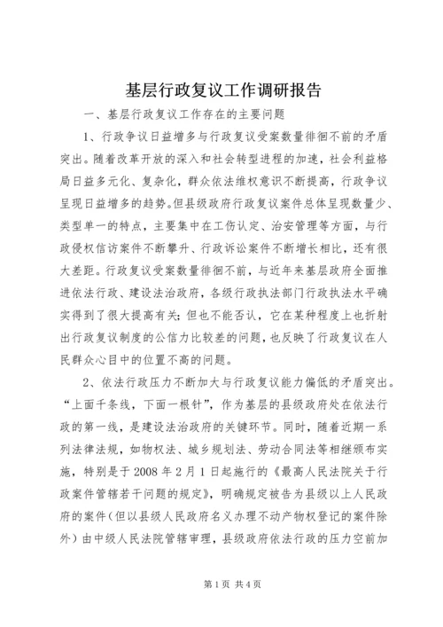 基层行政复议工作调研报告.docx