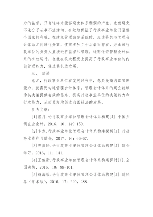 论行政事业单位管理会计体系构建毕业论文.docx