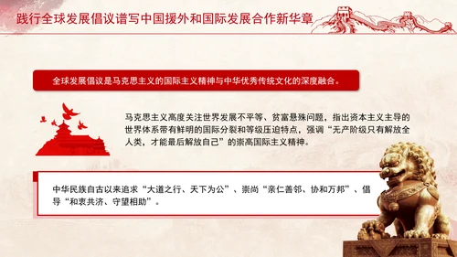 践行全球发展倡议谱写中国援外和国际发展合作新华章党课PPT