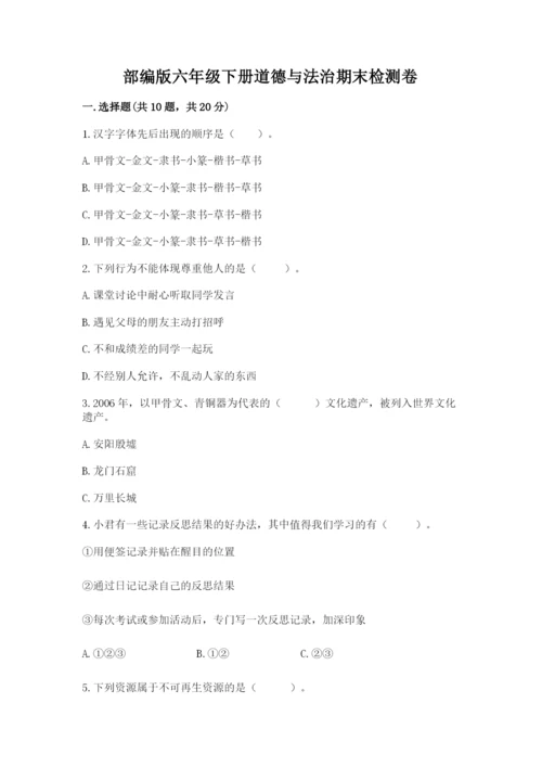 部编版六年级下册道德与法治期末检测卷附答案（b卷）.docx