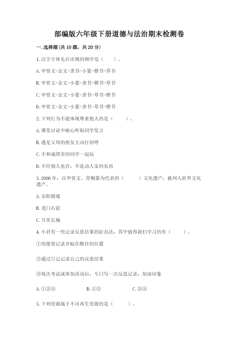 部编版六年级下册道德与法治期末检测卷附答案（b卷）.docx