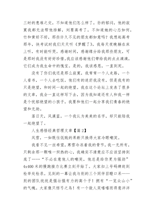 人生感悟经典哲理文章5篇.docx