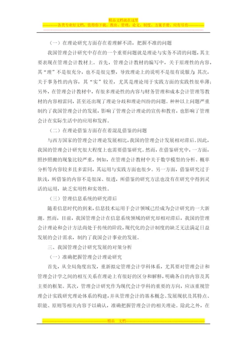 我国管理会计研究方面的问题和对策探讨.docx