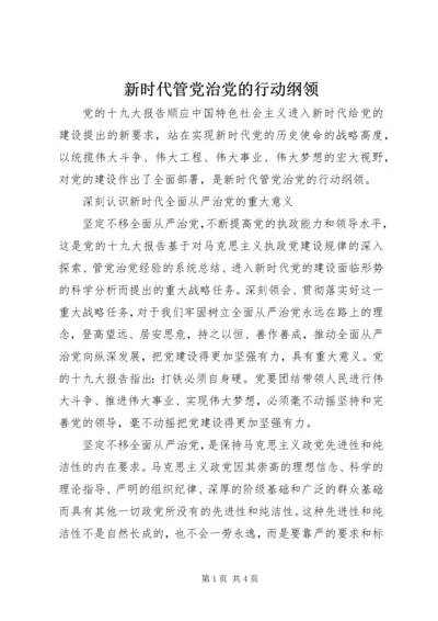 新时代管党治党的行动纲领.docx