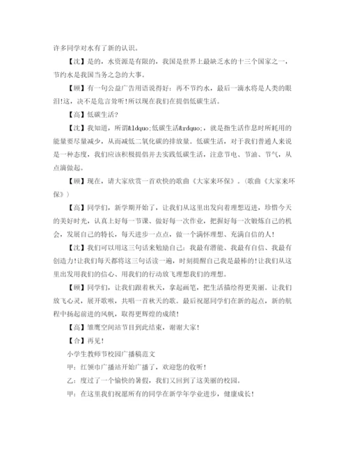 精编之小学生教师节校园广播稿范文.docx