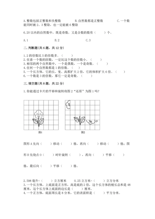 人教版五年级下册数学期末测试卷附完整答案（全国通用）.docx