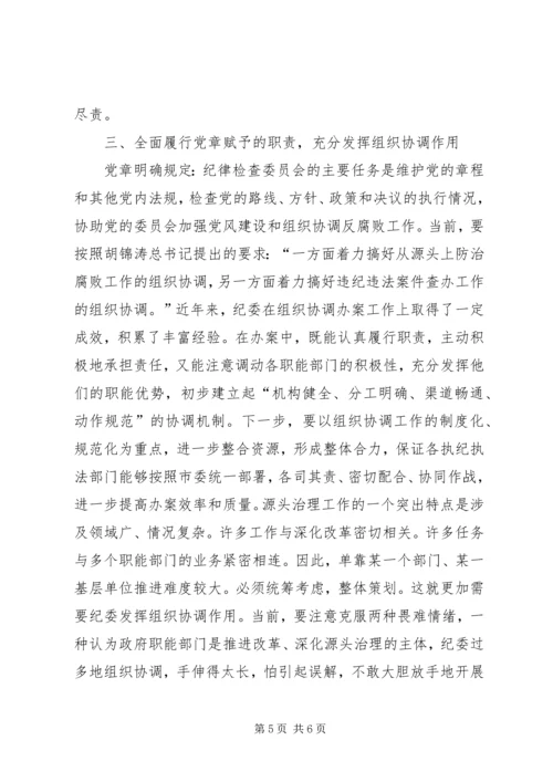 认真学习贯彻党章　开创工作新局面.docx