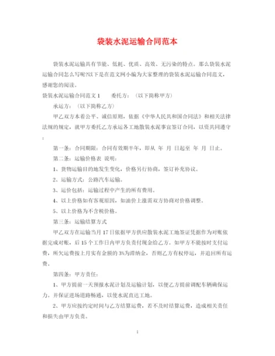 2023年袋装水泥运输合同范本.docx