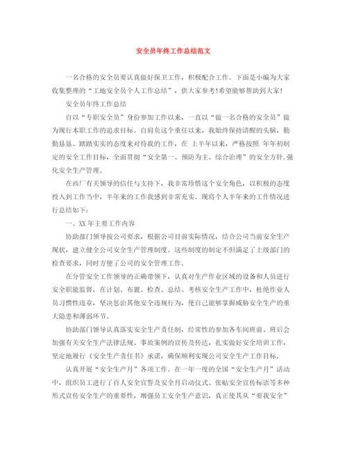 精编之安全员年终工作总结范文.docx