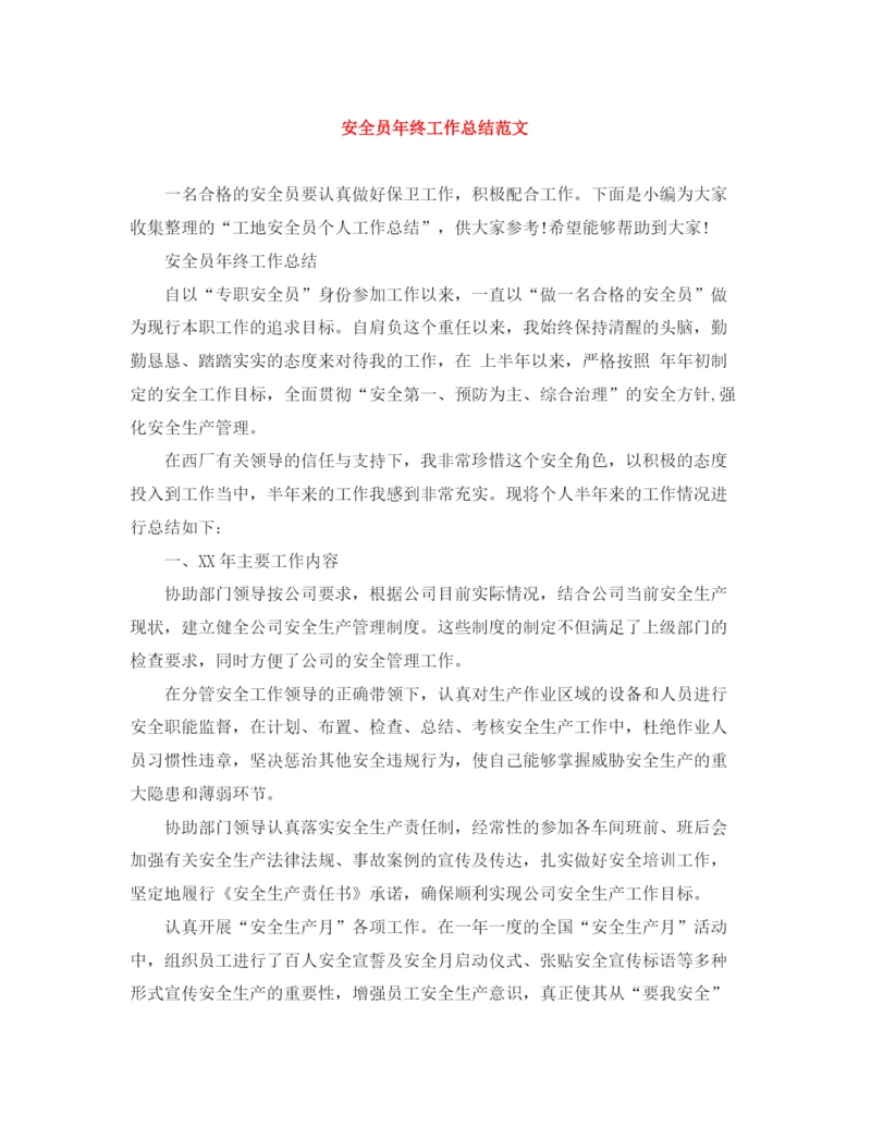 精编之安全员年终工作总结范文.docx