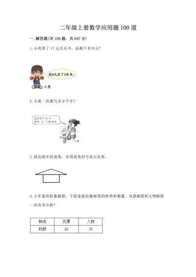 二年级上册数学应用题100道附完整答案（全优）.docx