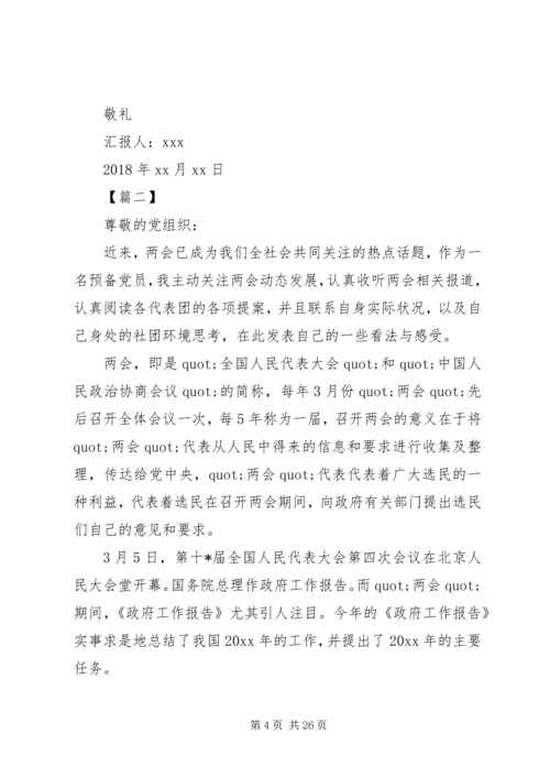 关于学习两会思想汇报大全.docx