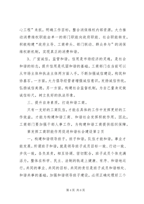 发挥工商职能作用促进和谐社会建设.docx