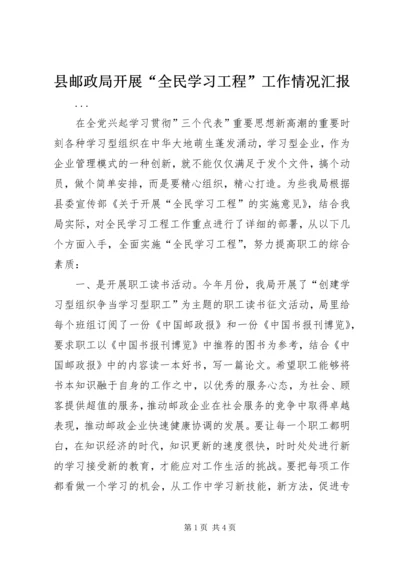 县邮政局开展“全民学习工程”工作情况汇报 (2).docx