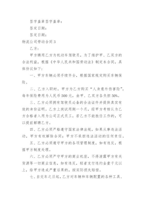 物流公司劳动合同.docx