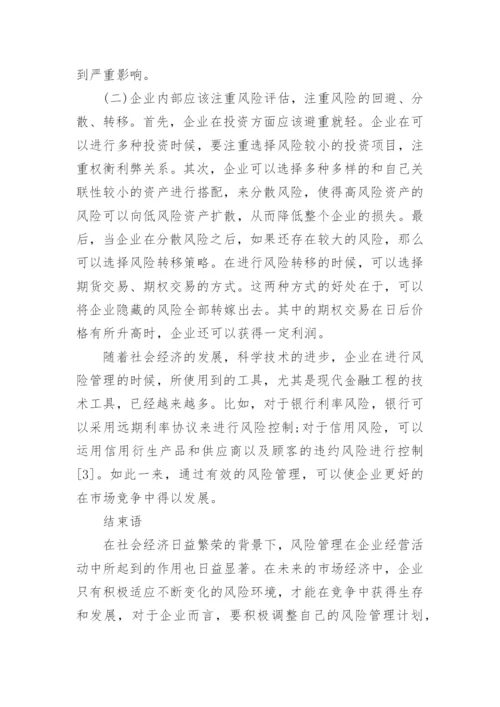 企业战略与风险管理研究论文.docx