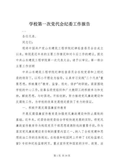 学校第一次党代会纪委工作报告 (2).docx