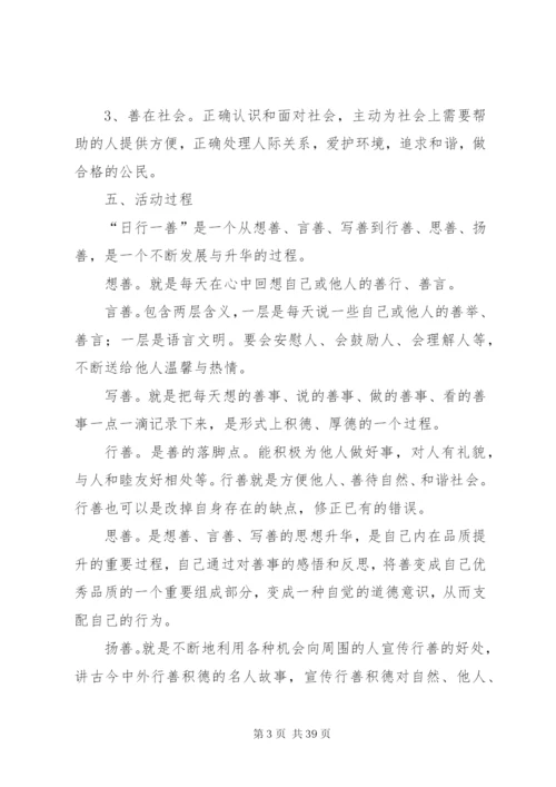 学校“日行一善”活动实施方案精编.docx