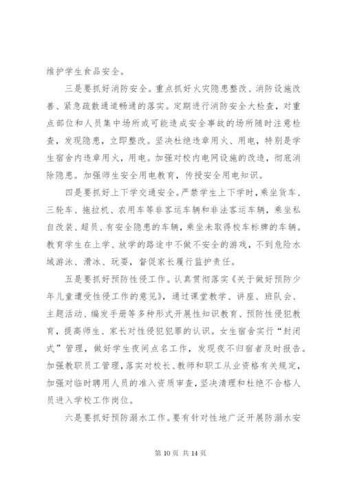 学校园安全的形势及对策资料.docx