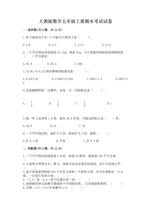 人教版数学五年级上册期末考试试卷（全优）.docx