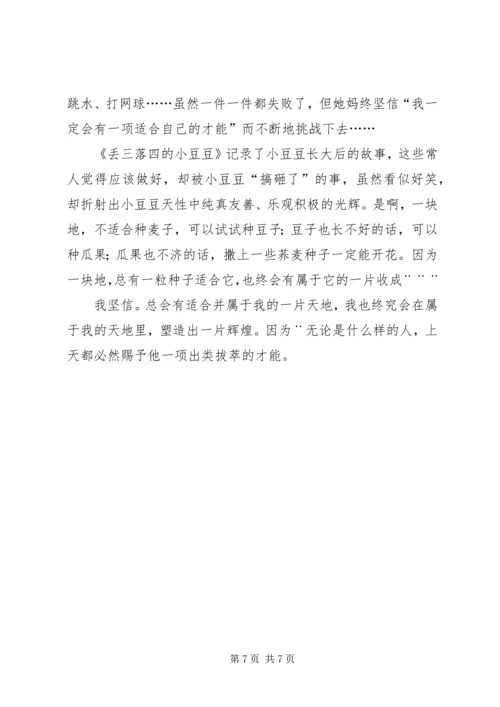 关于《丢三落四的小豆豆》读后感.docx