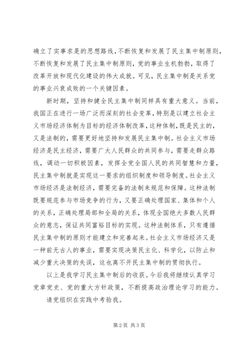 学习民主集中制思想汇报-坚持和健全民主集中制.docx