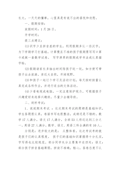 一年级期末家长会班主任发言稿.docx