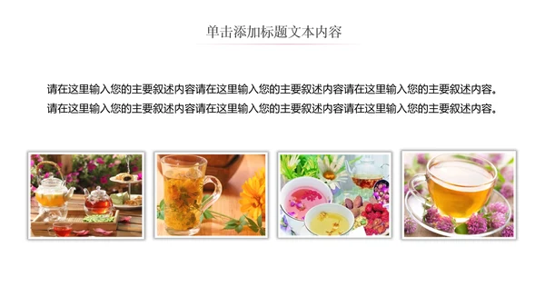 健康美容养生花茶饮品宣传动态PPT模板