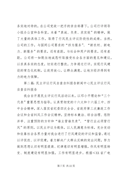 县电力公司民主评议行风自查自纠情况的报告_1.docx