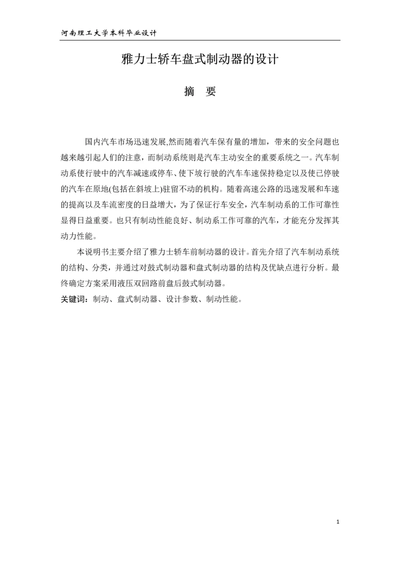 雅力士轿车盘式制动器的设计-毕业设计.docx