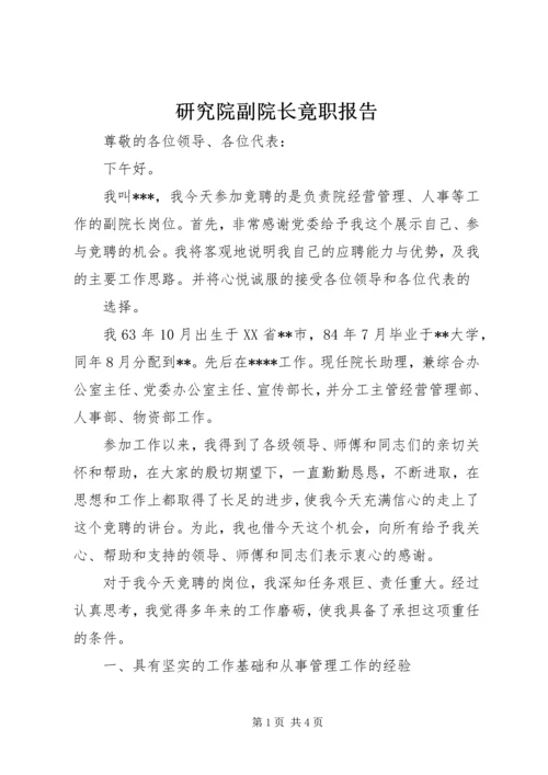 研究院副院长竟职报告.docx