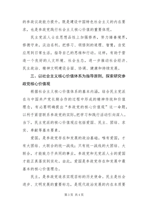 以社会主义核心价值体系指导参政党核心价值观.docx