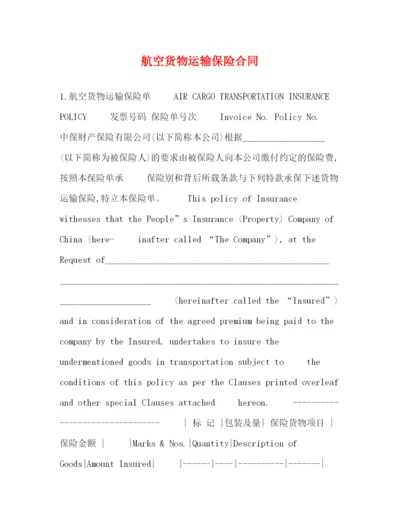 2023年航空货物运输保险合同.docx