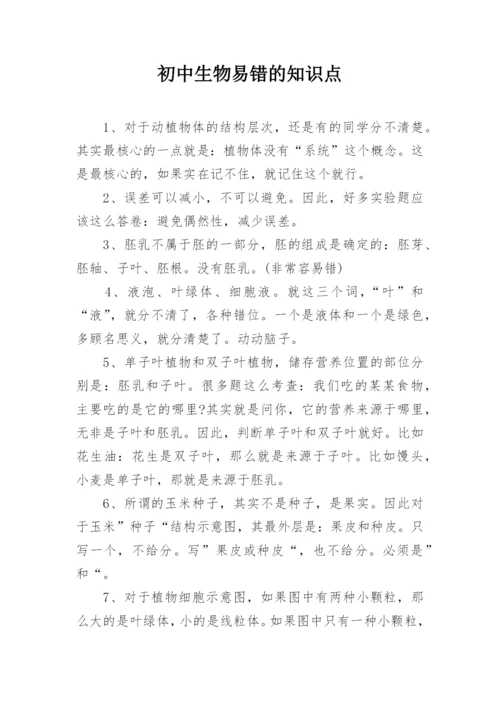 初中生物易错的知识点.docx