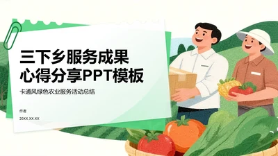 三下乡服务成果心得分享PPT模板