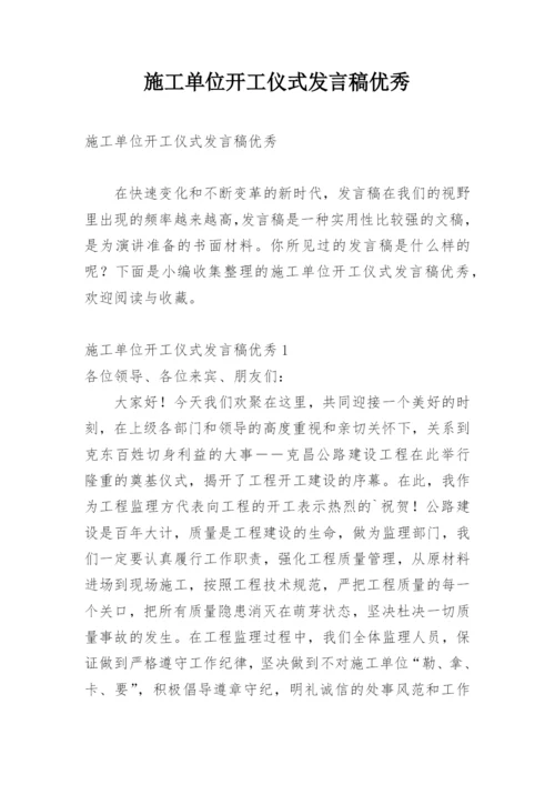 施工单位开工仪式发言稿优秀.docx