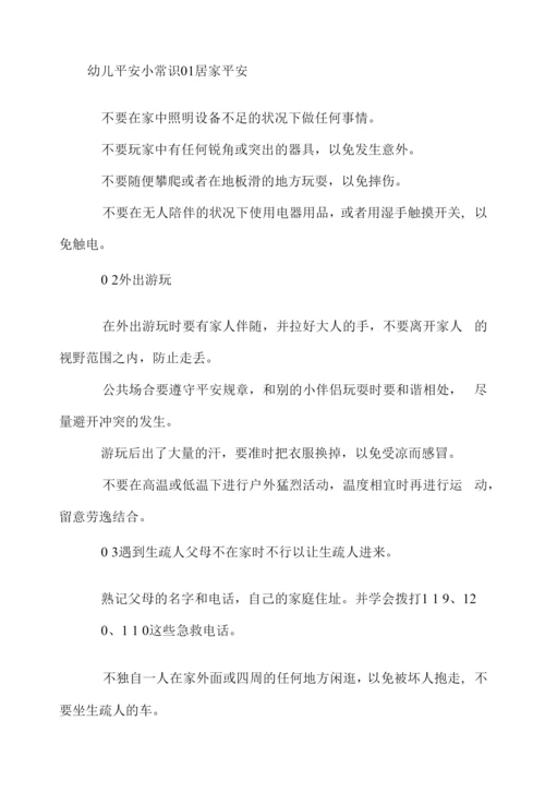 幼儿安全小常识三篇.docx