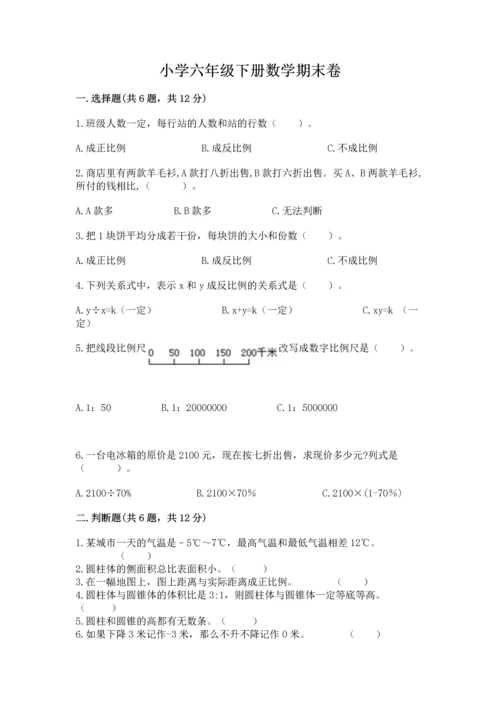 小学六年级下册数学期末卷带答案（典型题）.docx