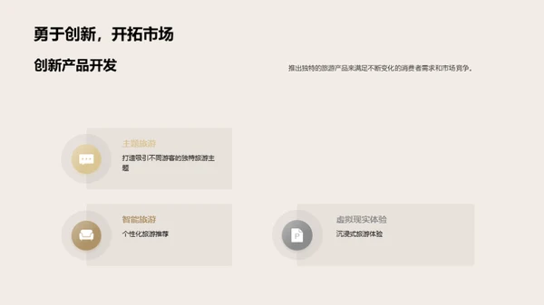 旅游行业发展趋势与机遇