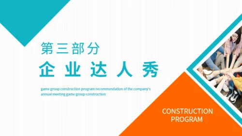 公司团建游戏团建节目推荐通用PPT模板