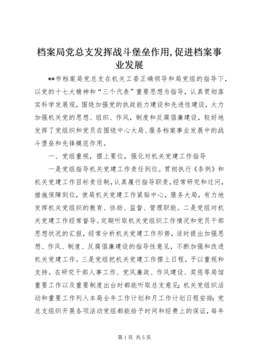 档案局党总支发挥战斗堡垒作用,促进档案事业发展精编.docx