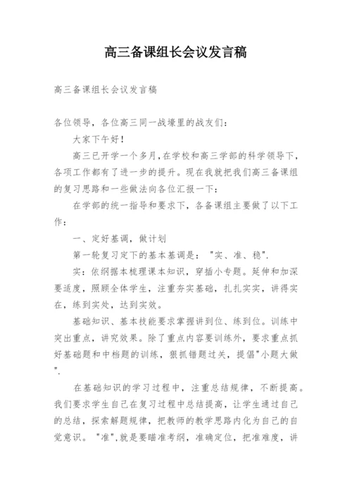 高三备课组长会议发言稿.docx