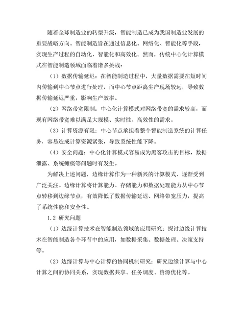 基于边缘计算的智能制造系统架构