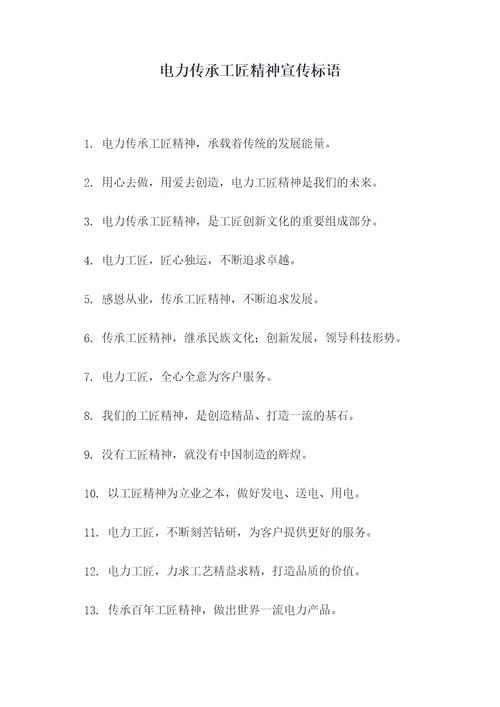 电力传承工匠精神宣传标语